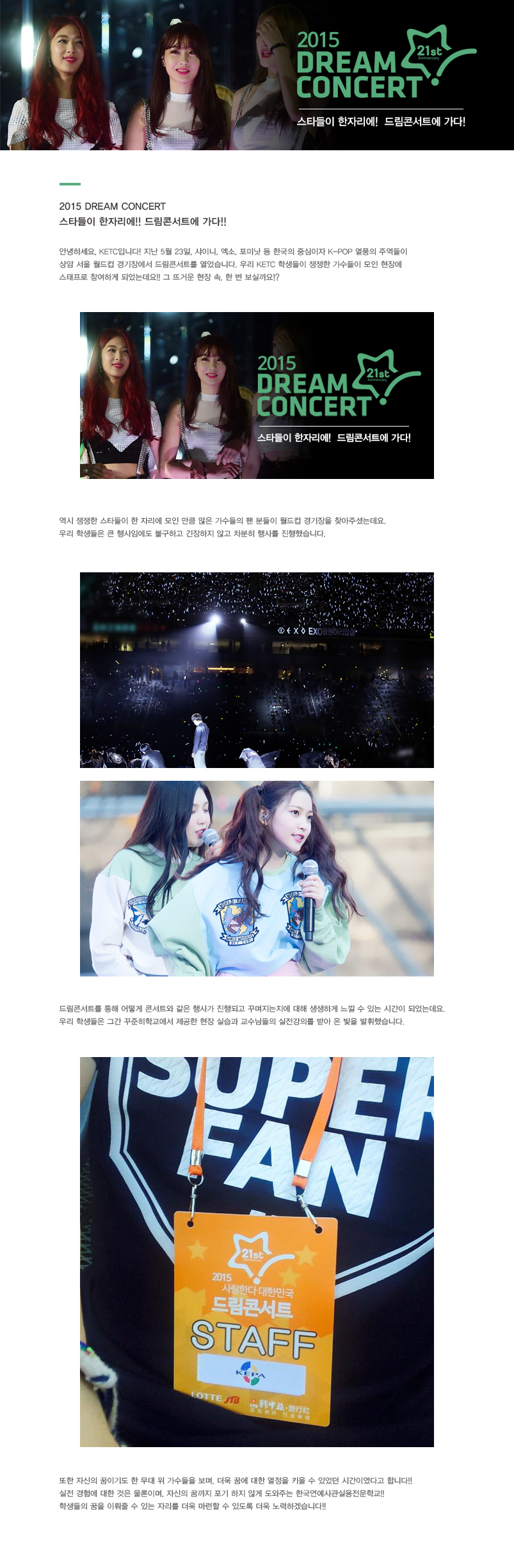 드림콘서트 스태프 참여